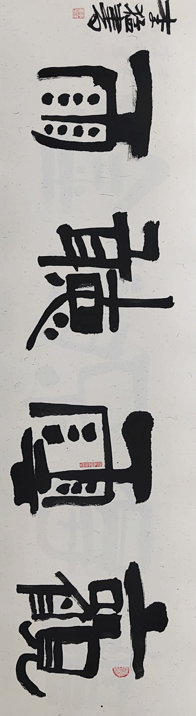 【70油画公社】李猛创意书法丨以画法入书法，风格亦庄亦谐