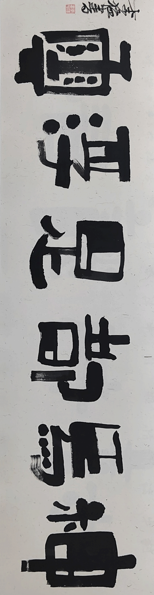 【70油画公社】李猛创意书法丨以画法入书法，风格亦庄亦谐