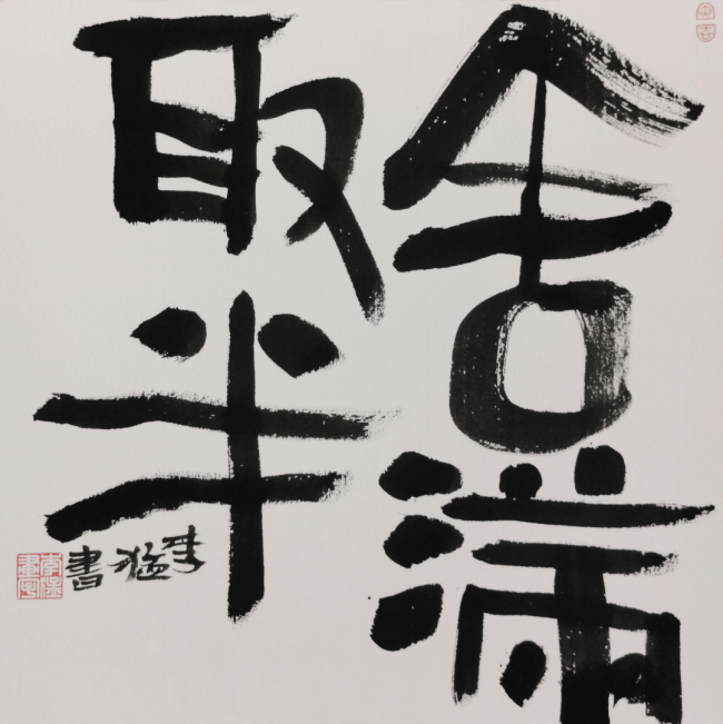【70油画公社】李猛创意书法丨以画法入书法,风格亦庄亦谐