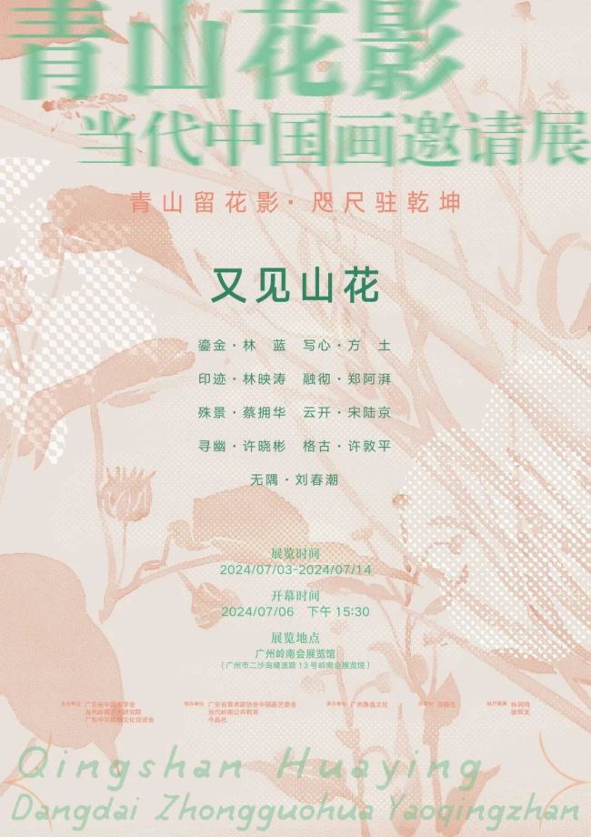 方土·写心 | “青山花影·又见山花·当代中国画邀请展”将于7月6日开幕