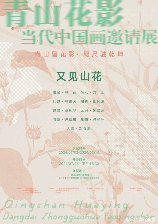林蓝·鎏金丨“青山花影·又见山花·当代中国画邀请展”将于7月6日在广州开幕