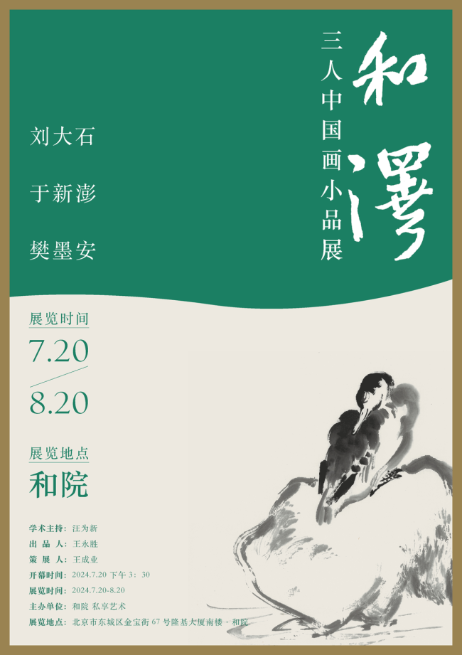 于新澎丨“和泽——三人中国画小品展”将于7月20日在北京开展