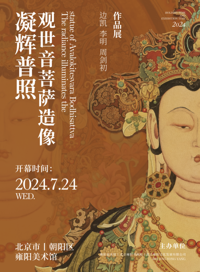 “凝辉普照观世音菩萨造像——边凯、李明、周剑初作品展”将于7月24日在北京开幕