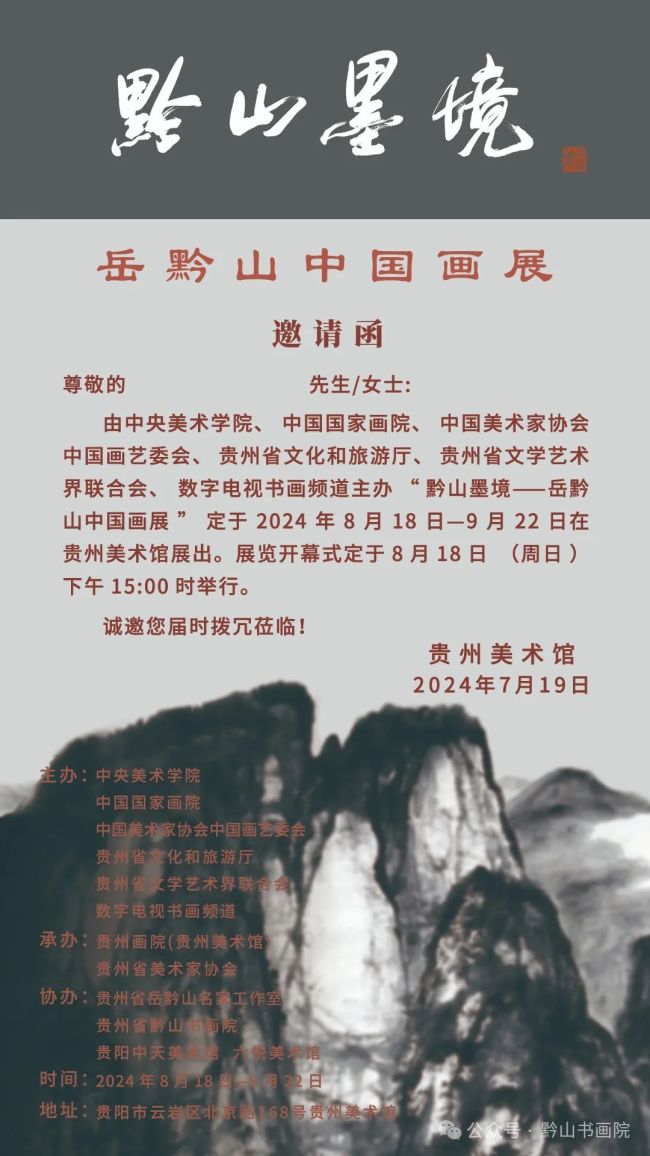 “黔山墨境——岳黔山中国画展”将于8月18日在贵州美术馆开展，展期至9月22日