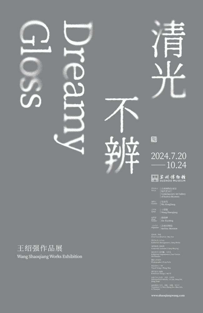“清光不辨——王绍强作品展”在苏州博物馆开幕，展期至10月24日