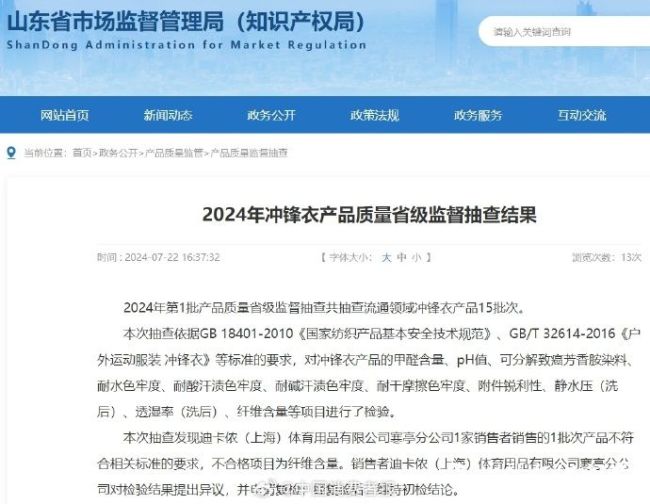 迪卡侬(上海)寒亭分公司销售的冲锋衣纤维含量项目不合格遭山东省市监局通报