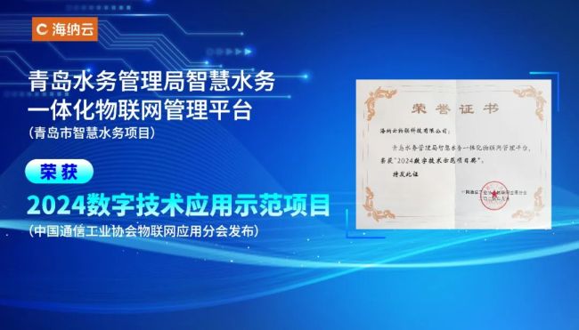 海纳云水务样板“青岛市智慧水务项目”荣获“2024数字技术应用示范项目”