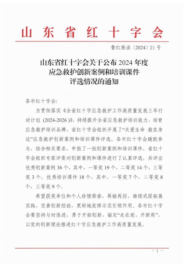 青岛胶州市两项应急救护创新案例荣获省级表彰！