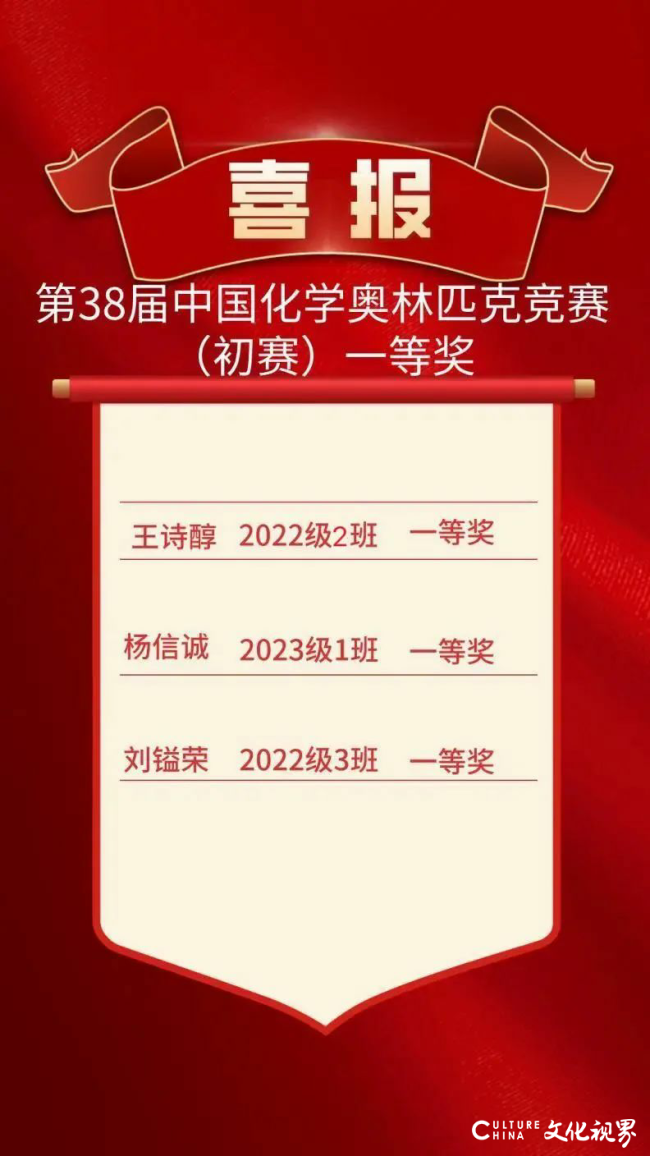 再创佳绩！山师大附中三学子获山东省2024年第38届中国化学奥林匹克（初赛）省赛一等奖