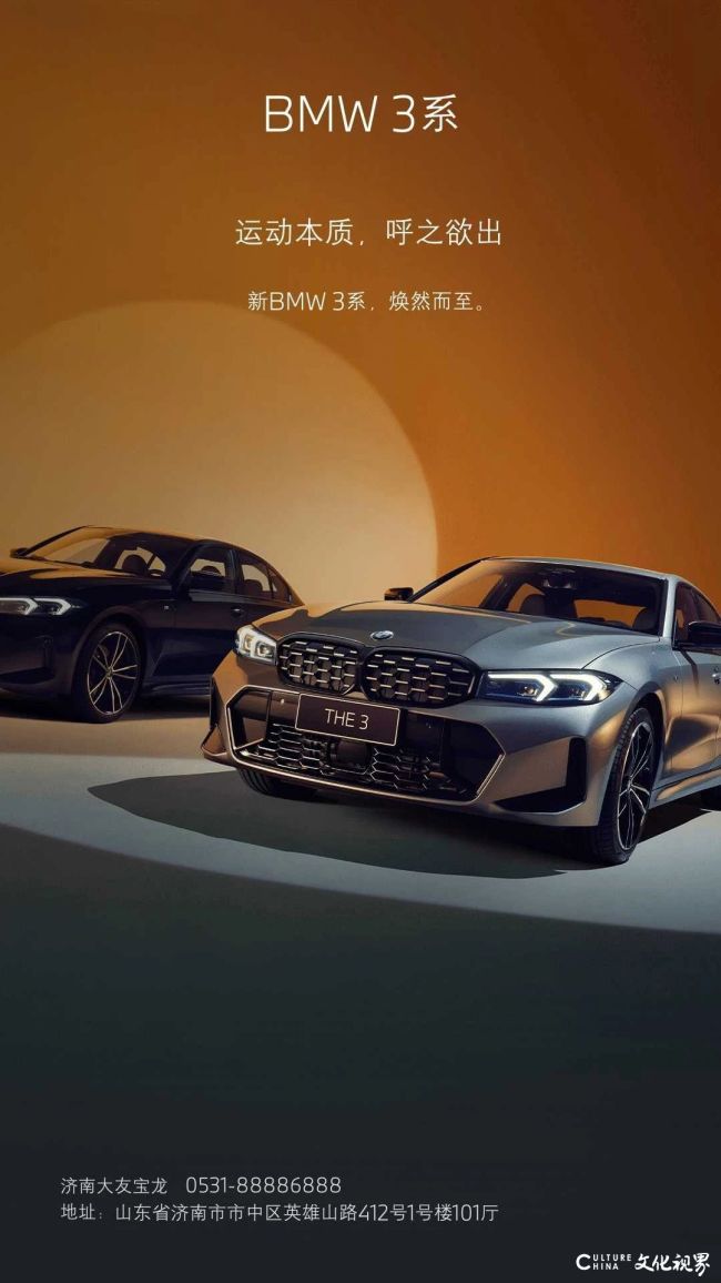 济南大友宝龙 | BMW 3系——运动本质，呼之欲出