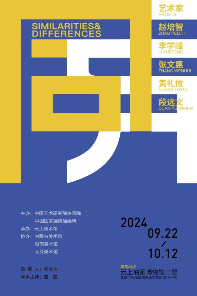 “同异——五人绘画艺术研究展”在北京开幕，展期至10月12日