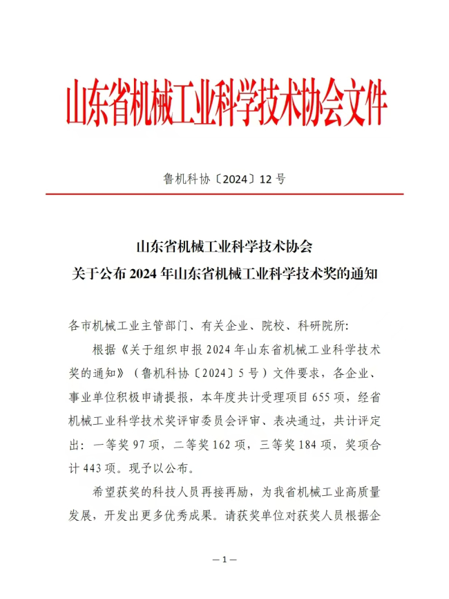 山东工程职业技术大学智能制造学院六项成果获山东省机械工业科学技术奖