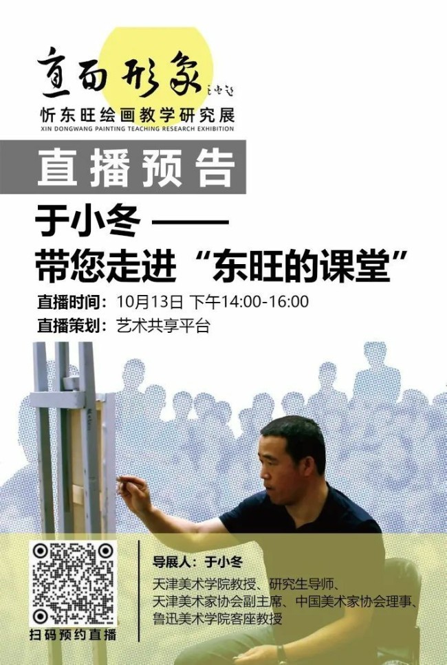 10月13日14:00锁定“艺术共享平台”视频号，跟随于小冬走进“忻东旺的课堂”