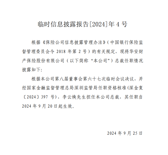 华安财险迎新总经理！上半年净亏0.74亿元，10分支机构合计被罚223万元