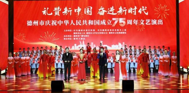 德州市举行庆祝中华人民共和国成立75周年文艺演出