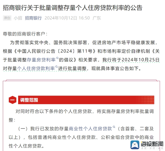 商业银行跟进——逾十家银行宣布10月25日集中批量调整存量房贷利率