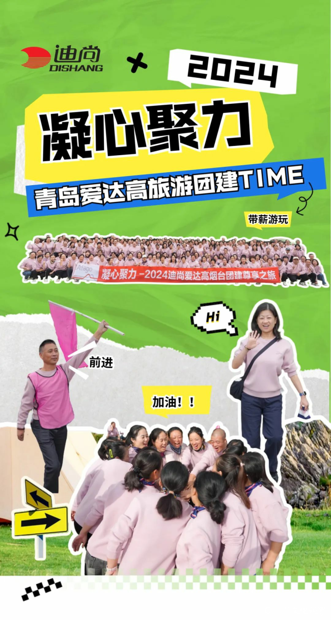 迪尚旗下青岛爱达高旅游＆团建TIME掠影