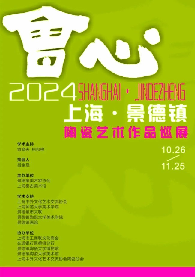 会心——2024上海·景德镇陶瓷艺术作品巡展（景德镇）丨许玉华、陶贵样、曹刚、赵兰涛、尹志军、麻汇源作品雅赏 