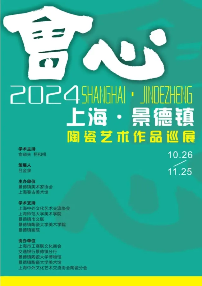 “会心 —— 2024上海·景德镇陶瓷艺术作品巡展（景德镇）”昨日开幕，展期至11月25日