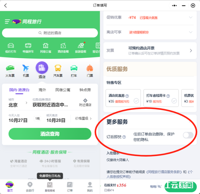 酒店开房“订后即焚”功能被指“鼓励出轨”，同程回应——