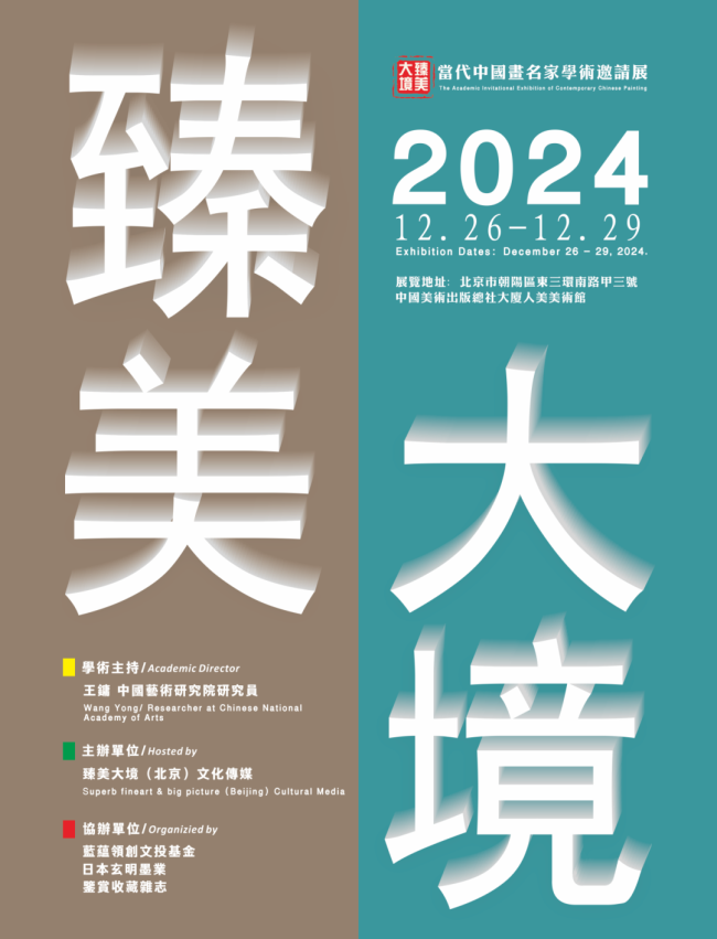 绘画不是“画”出来的，而是“修炼”出来的 | 宋陆京应邀参展“2024臻美大境——当代中国画名家学术邀请展”