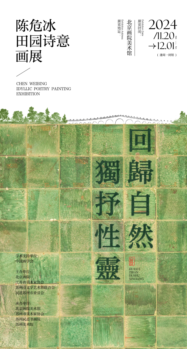 “回归自然，独抒性灵——陈危冰田园诗意画展”将于11月20日在北京开展