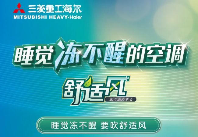 又一款“睡觉冻不醒”空调来啦——三菱重工海尔TXPro系列全新上市