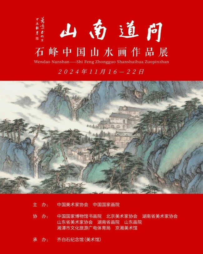 “问道南山——石峰中国山水画作品展”今日在湖南湘潭开展，展期至11月22日