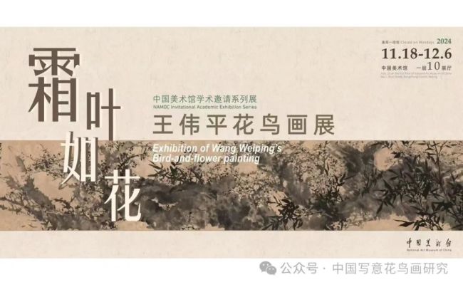 中国美术馆学术邀请系列展 | “霜叶如花——王伟平花鸟画展”将于明日开展，展期至12月6日