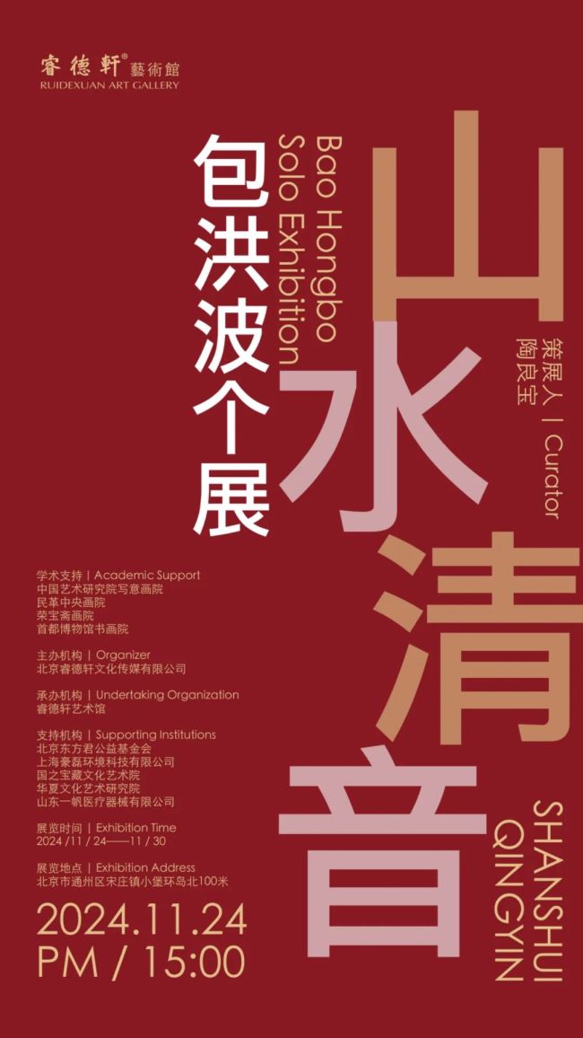 “山水清音——包洪波个展”将于11月24日在北京开展