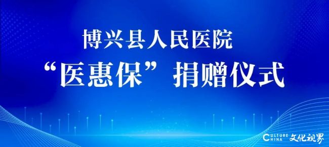 滨州市博兴县人民医院给百名困难患者赠送“医惠保”