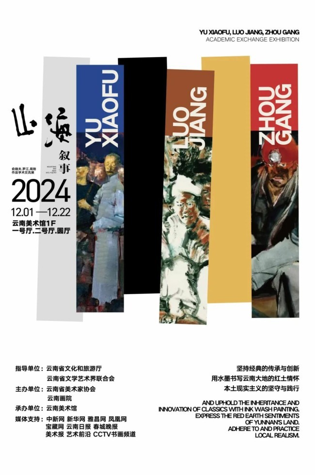 “山海叙事——俞晓夫、罗江、周刚学术交流展”将于12月1日在云南美术馆举行