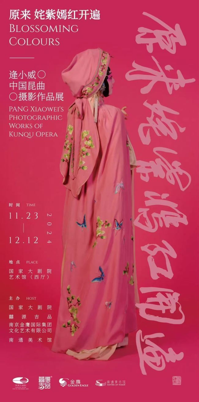 “原来姹紫嫣红开遍——逄小威中国昆曲摄影作品展”在国家大剧院开展，展期至12月12日