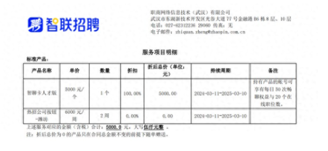 企业购买智联招聘套餐后账号权限莫名受限，申请退款反被要求付违约金