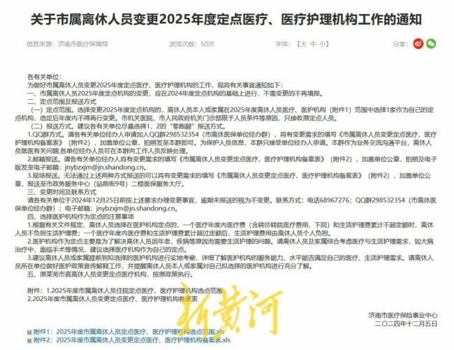 事关市属离休人员变更2025年度定点医疗、医疗护理机构，济南发布通知