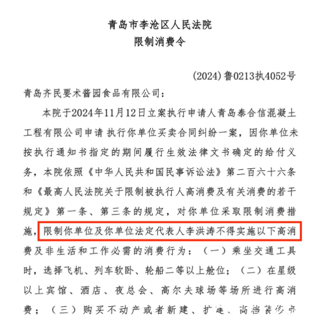 山东巧媳妇控股子公司青岛齐民食品成被执行人，执行标的140.03万元，控股股东李洪涛被限消