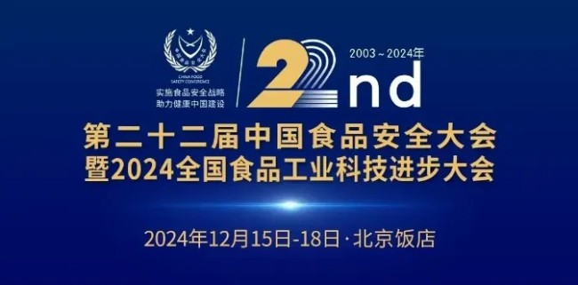 得利斯受邀参加第二十二届中国食品安全大会暨2024年全国食品工业科技进步大会