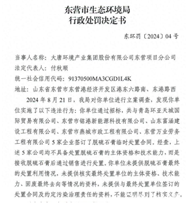 把脱硫石膏交给没资质和技术能力的公司处置，大唐环境产业东营项目分公司被罚21万余元