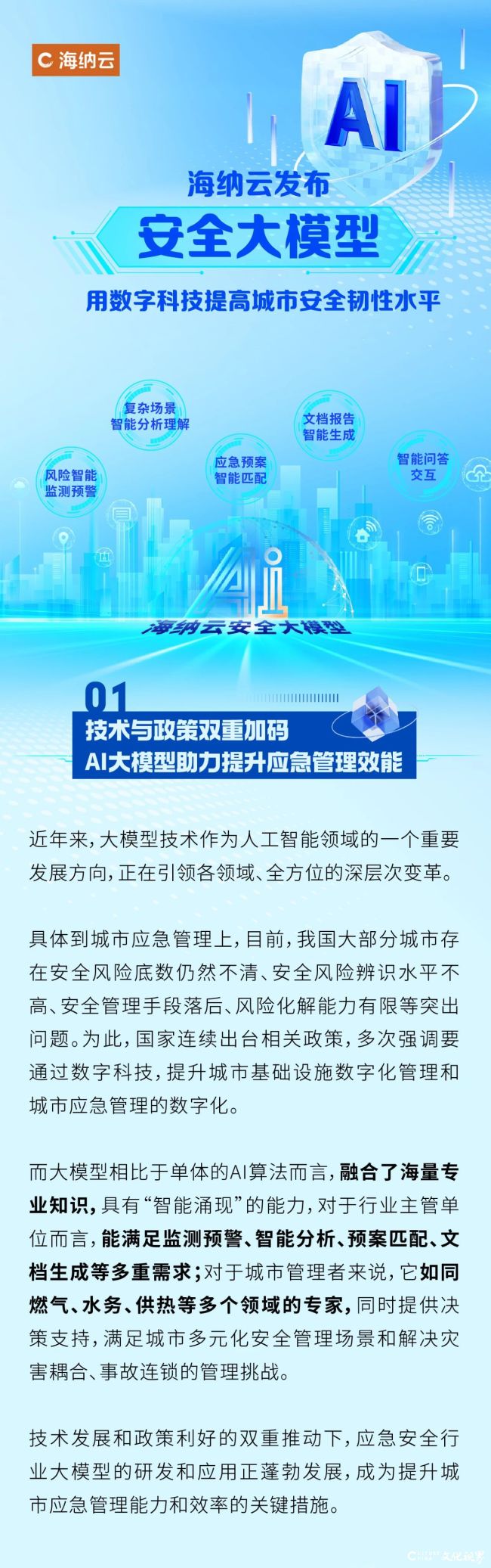 用AI解锁韧性城市无限可能——海纳云安全大模型来了！