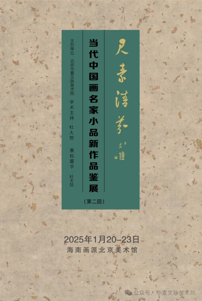 韩大为·日长何所事 茗碗自赍持丨尺素清芬——当代中国画名家小品新作品鉴交流展（第二回展）