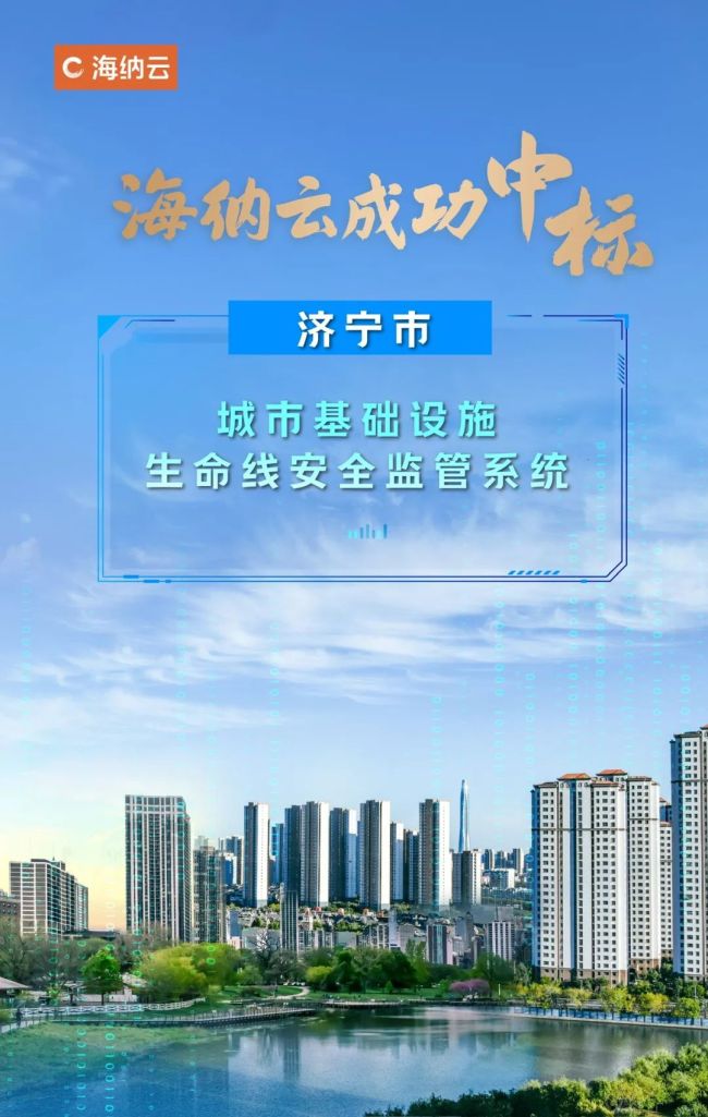 海纳云成功中标山东省济宁市基础设施生命线安全监管项目