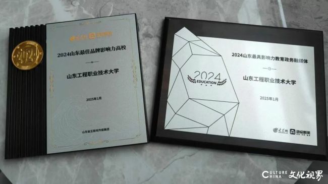 山东工程职业技术大学荣获“2024山东最佳品牌影响力高校”“2024山东最具影响力教育政务融媒体”奖项