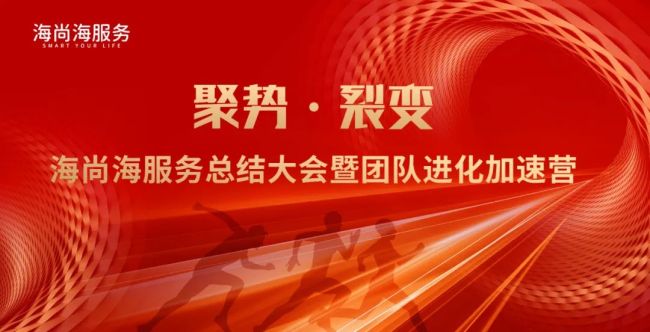 海尚海服务总结大会暨团队进化加速营圆满举办