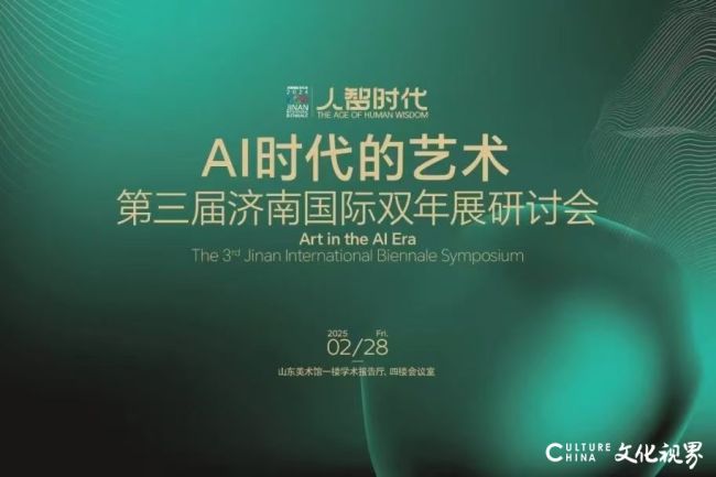 “AI时代的艺术——第三届济南国际双年展研讨会”今日在山东美术馆举办