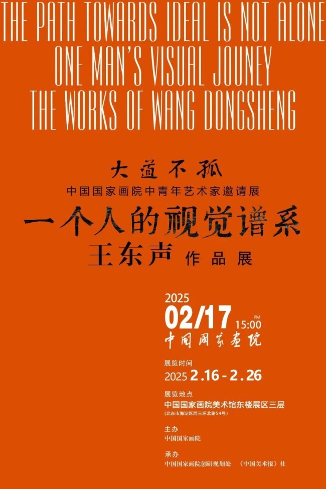 大道不孤——中国国家画院中青年艺术家邀请展 | “一个人的视觉谱系·王东声作品展”在中国国家画院举办