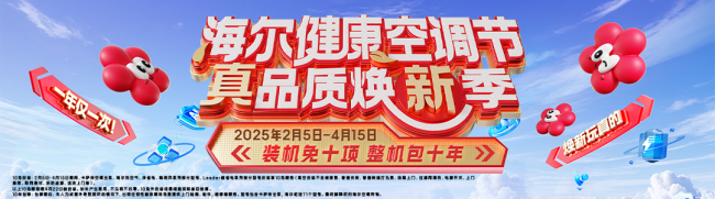 换新补贴到手价至高立享8折——海尔净省电空调新品首发，重磅权益等你抢！