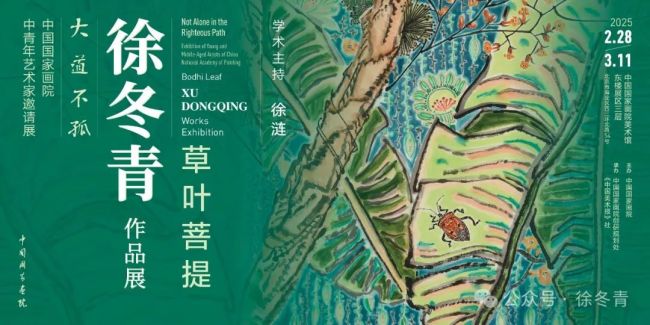 “草叶菩提——徐冬青作品展”在中国国家画院美术馆开展，展期至3月11日