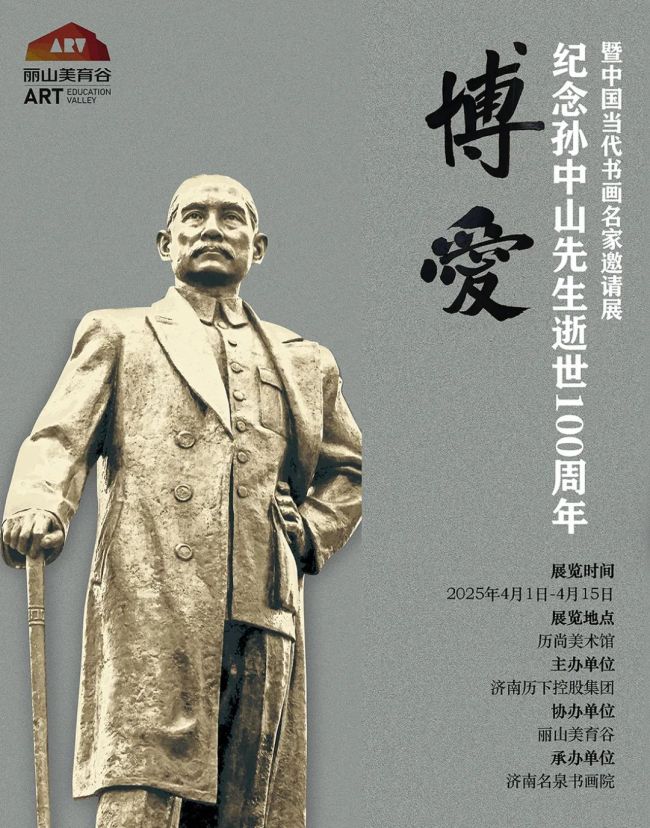 陈忠洲应邀参展，“博爱——纪念孙中山先生逝世100周年暨中国当代书画名家邀请展”将于4月1日在济南开展