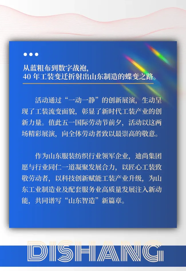 迪尚集团现代工装展演 | 从粗布工装到数字战袍：一部山东工装制造的奋进史