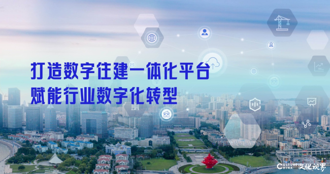 青岛市：打造数字住建一体化平台，赋能行业数字化转型